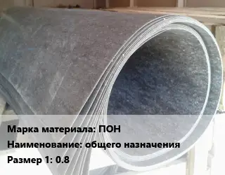 Паронит ПОН общего назначения 0.8